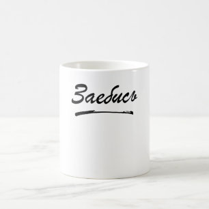 Caneca De Café Cirílico Russo Zajebis