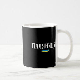 Caneca De Café Citação Ucraniana Camisa Paljanyzja Ucrânia F