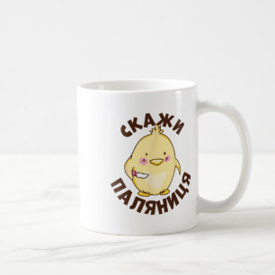 Caneca De Café Citação Ucraniana Paljanyzja Ucrânia Humor Ucrania