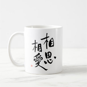 Caneca De Café Citações românticas do amor do Kanji do provér