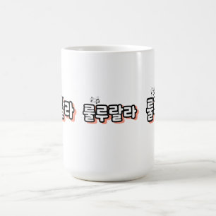 Caneca De Café Coreano com reviravolta de melodia: "룰 루 라" (lulu 