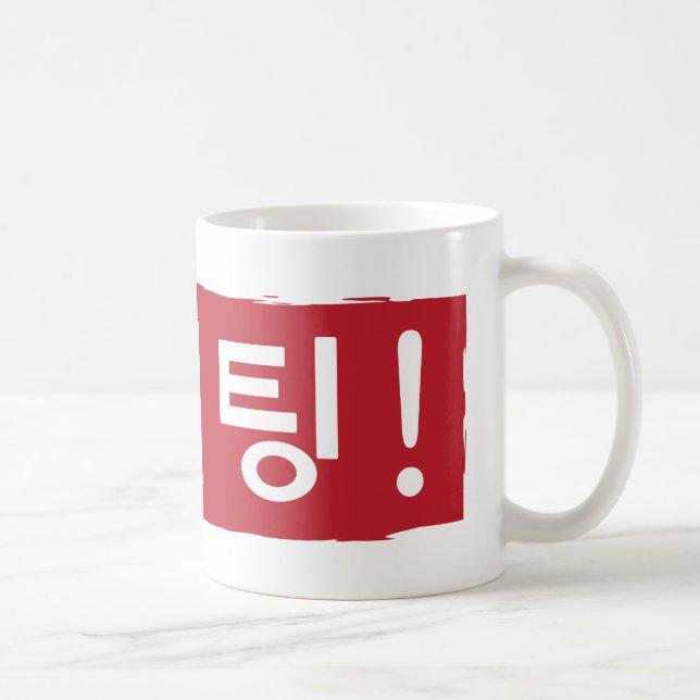 Caneca De Café Coreano Hwaiting (lutar) (Direita)