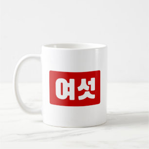 Caneca De Café Coreano Número 6 Seis 여 섯 Ano Yeoseot 】 Hangul
