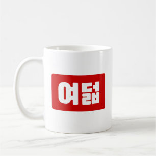 Caneca De Café Coreano Número 8 여 8º feira 덟 Yeodeol 】 Hangul