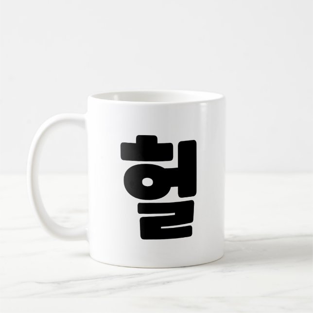 Caneca De Café Coreano OMG / WTF Hein 헐 Texto Slang Hangul (Esquerda)