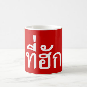 Caneca De Café ~ do T-huk amado na língua tailandesa de Isan