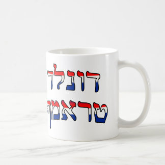 Caneca De Café Donald Trump no hebraico vermelho, branco & azul