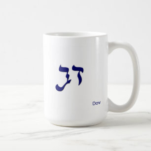 Caneca De Café Dov conhecido hebreu