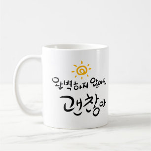 Caneca De Café "É aprovado não ser perfeito. " (Coreano Hangul)