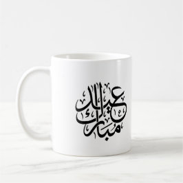 Caneca De Café Eid Mubarak Caligrafia Árabe Arte Elegante
