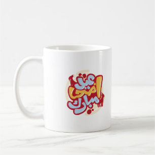 Caneca De Café Eid ul Adha Mubarak em amarelo árabe e Maroon