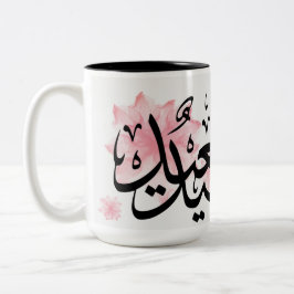 Caneca De Café Em Dois Tons عيدسعيد feliz de Eid