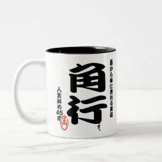 Caneca De Café Em Dois Tons 将棋シリーズ　角行 Japanese chess