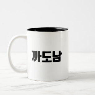 Caneca De Café Em Dois Tons 까 도 Coffee Mug - Sass, Style e Zero Desculpas.