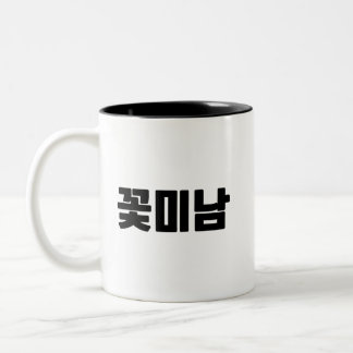Caneca De Café Em Dois Tons 꽃 미 Coffee Mug - Energia Bonito, Fresca.