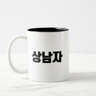 Caneca De Café Em Dois Tons 상 남 자 Coffee Mug - Apenas para o Bold Brew.