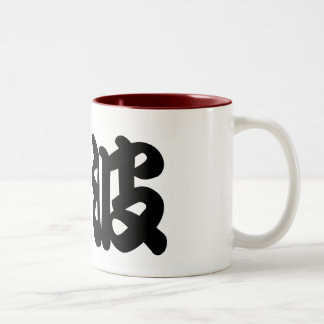 Caneca De Café Em Dois Tons Big wave kanji