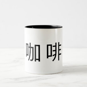 Caneca De Café Em Dois Tons "Café" em caracteres chineses