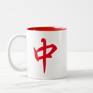 Caneca De Café Em Dois Tons Chinês Mahjong Red Dragon 中 Médio
