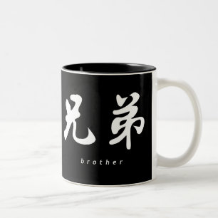 Caneca De Café Em Dois Tons Design chinês da caligrafia B/W do irmão (h)