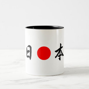 Caneca De Café Em Dois Tons ) Do 日本 do (de "Japão" da bandeira de Ascensão-Sun