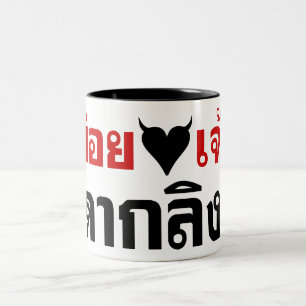 CANECA DE CAFÉ EM DOIS TONS EU AMO-O [CORAÇÃO PRETO] DAK LING! * BUMBUM DO