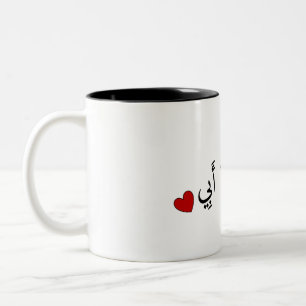 Caneca De Café Em Dois Tons Eu te amo pai (em árabe) - أُ حِ بُ ك يَ