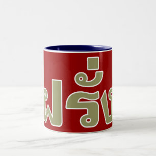 Caneca De Café Em Dois Tons Farang ♦ Estrangeiro na Língua Tailandesa ♦