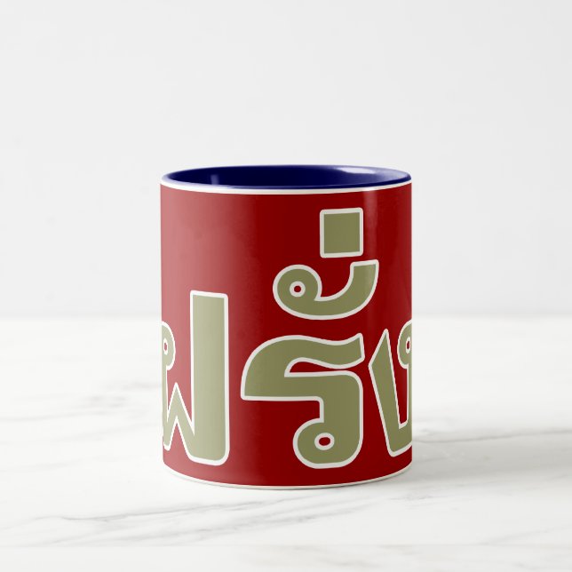 Caneca De Café Em Dois Tons Farang ♦ Estrangeiro na Língua Tailandesa ♦ (Centro)