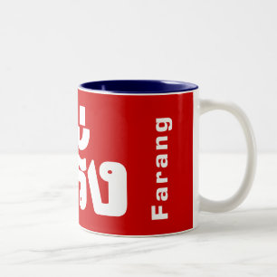 Caneca De Café Em Dois Tons Farang ♦ Estrangeiro na Língua Tailandesa ♦