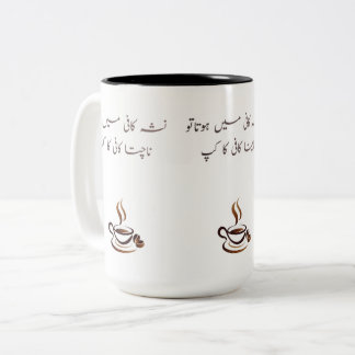 Caneca De Café Em Dois Tons Funny Urdu Coffee Mug | Two-Tone 15oz Poetic Quote