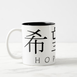 Caneca De Café Em Dois Tons Hope mug de dois tons