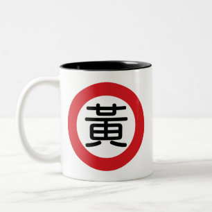 Caneca De Café Em Dois Tons Huang conhecido chinês de "sinal rua "