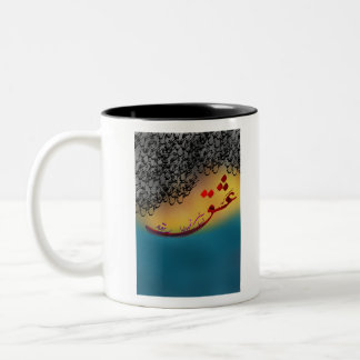 Caneca De Café Em Dois Tons poema de caligrafia persa de hafez (1)