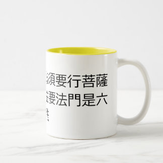 Caneca De Café Em Dois Tons Se você quer se tornar um Buda, caminho Bodhisattv