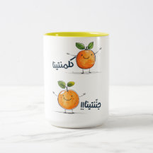 Serenata Árabe de Clementina: ك ل م ن ت ي ن ا ج ن 