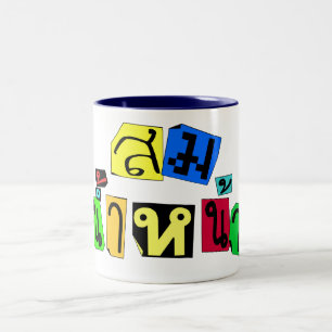 Caneca De Café Em Dois Tons Serve-Te Bem! ∆ Som Nam Naa em Língua TailandesaNa