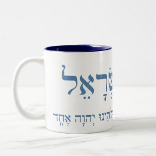 Caneca De Café Em Dois Tons Shema Israel, caneca de dois tons