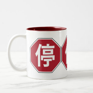 Caneca De Café Em Dois Tons Sinal de Parada de Tráfego Chinês na Rua Hanzi 停
