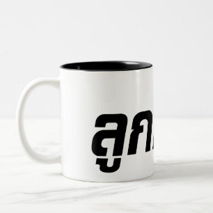 Caneca De Café Em Dois Tons ☆ tailandês de Farang do ☆ de Luk Kreung meio
