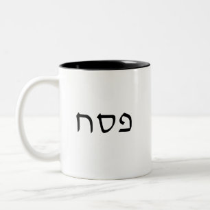 Caneca De Café Em Dois Tons Texto Simples e Mínimo do Hebraico