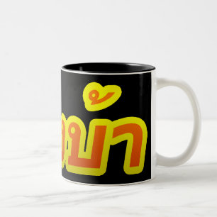 Caneca De Café Em Dois Tons Vagabundos loucos de Farang do ♦ do ocidental no