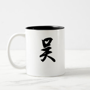 Caneca De Café Em Dois Tons Wu Chinês Suranme 吴