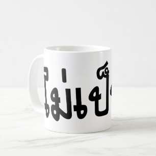 Caneca De Café Está OK ♦ Mai Caneta Rai no roteiro da língua 