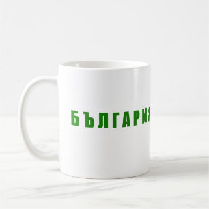 Caneca De Café Eu amo a Bulgária