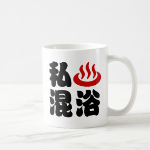 Caneca De Café Eu amo banho misto (Onsen) 混浴