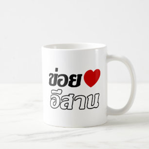 Caneca De Café Eu amo o ♦ de Isaan escrito no ♦ tailandês do