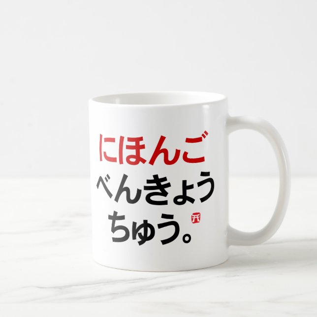 Caneca De Café Eu estudo japonês (Hiragana) (Direita)