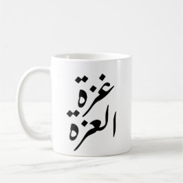 Caneca De Café Gaza Alizza Gaza: O Orgulho