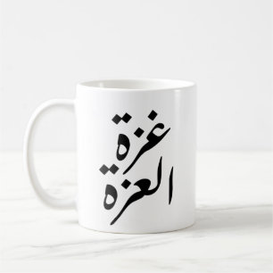 Caneca De Café Gaza Alizza Gaza: O Orgulho